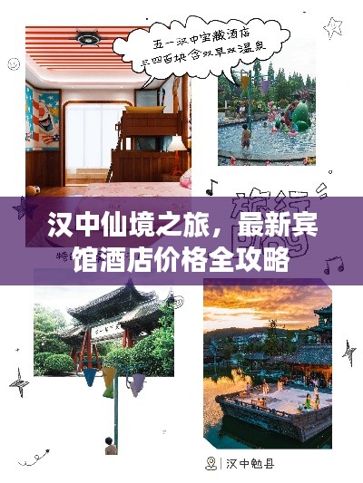 汉中仙境之旅,最新宾馆酒店价格全攻略