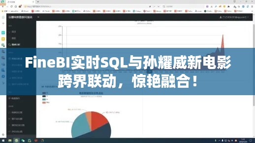 FineBI实时SQL与孙耀威新电影跨界联动,惊艳融合!