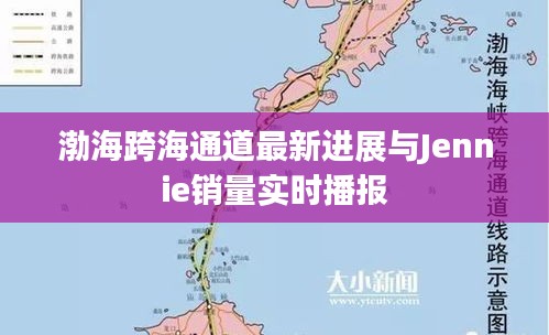 渤海跨海通道最新进展与Jennie销量实时播报