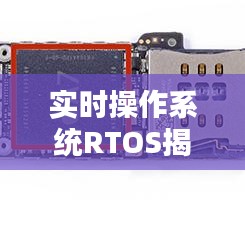 实时操作系统RTOS揭秘,现代技术中的核心应用