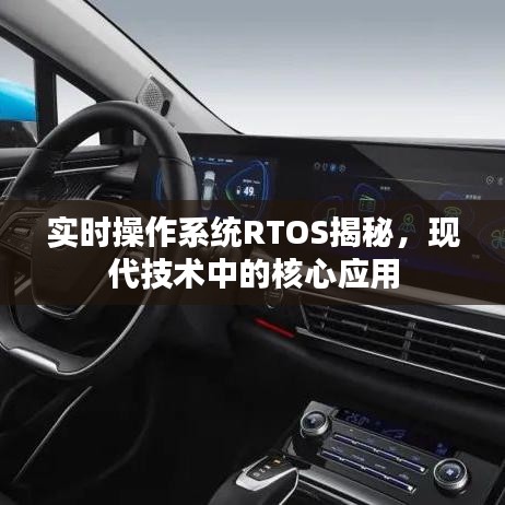 实时操作系统RTOS揭秘,现代技术中的核心应用