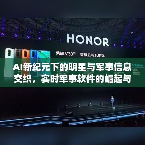 AI新纪元下的明星与军事信息交织,实时军事软件的崛起与影响