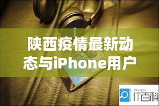 陕西疫情最新动态与iPhone用户网速指南