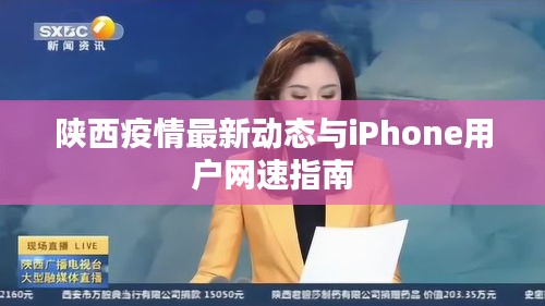 陕西疫情最新动态与iPhone用户网速指南
