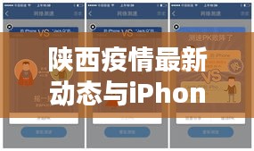 陕西疫情最新动态与iPhone用户网速指南