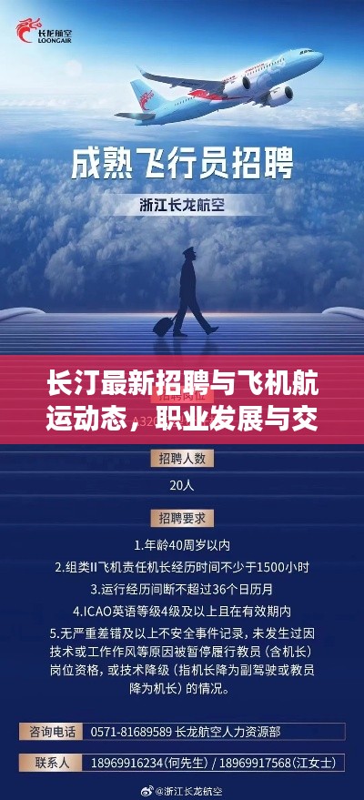 长汀最新招聘与飞机航运动态,职业发展与交通信息一站式查询