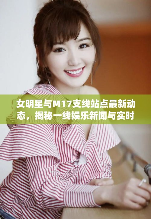 女明星与M17支线站点最新动态,揭秘一线娱乐新闻与实时更新