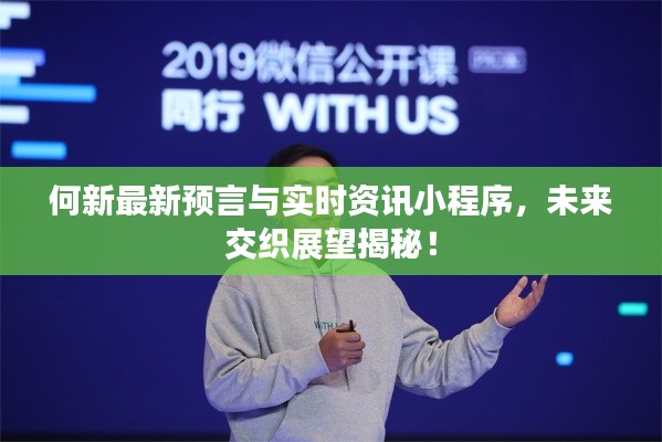 何新最新预言与实时资讯小程序,未来交织展望揭秘!