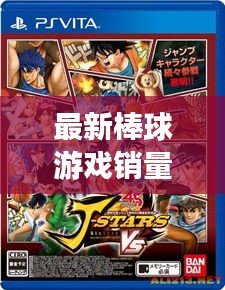 最新棒球游戏销量排行榜,揭秘产业火热背后的秘密!