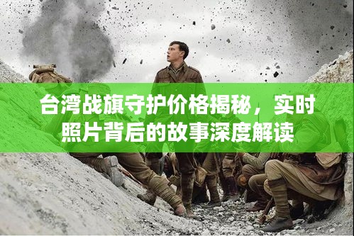台湾战旗守护价格揭秘,实时照片背后的故事深度解读
