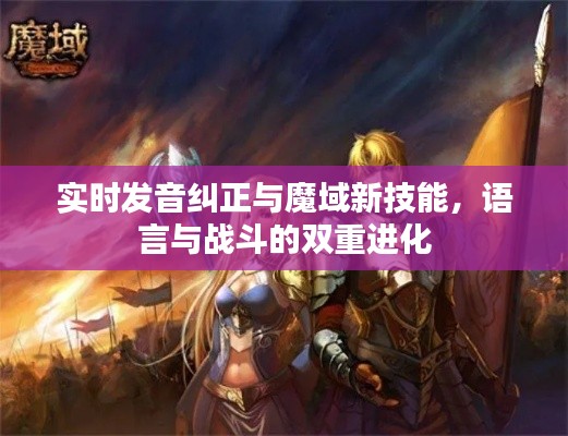 实时发音纠正与魔域新技能，语言与战斗的双重进化