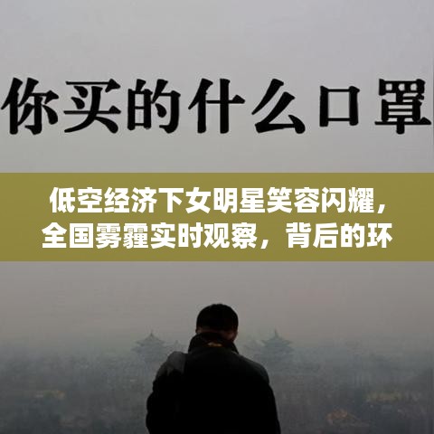 低空经济下女明星笑容闪耀,全国雾霾实时观察,背后的环境与生态思考