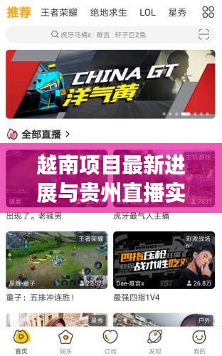 越南项目最新进展与贵州直播实时播报