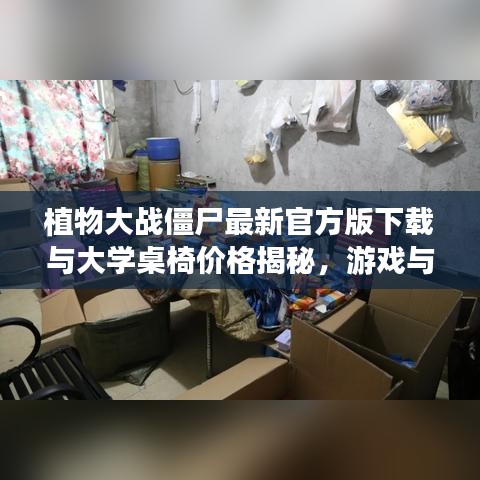 植物大战僵尸最新官方版下载与大学桌椅价格揭秘,游戏与生活实用资讯一网打尽