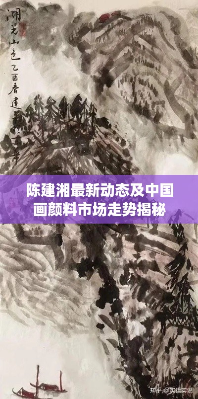 陈建湘最新动态及中国画颜料市场走势揭秘