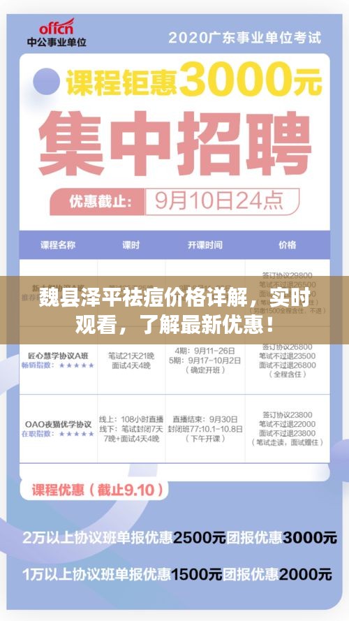魏县泽平祛痘价格详解,实时观看,了解最新优惠!