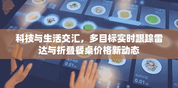 科技与生活交汇,多目标实时跟踪雷达与折叠餐桌价格新动态