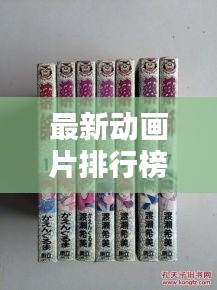 最新动画片排行榜与扶他林软膏价格曝光,热门动画与实用药品的双重关注