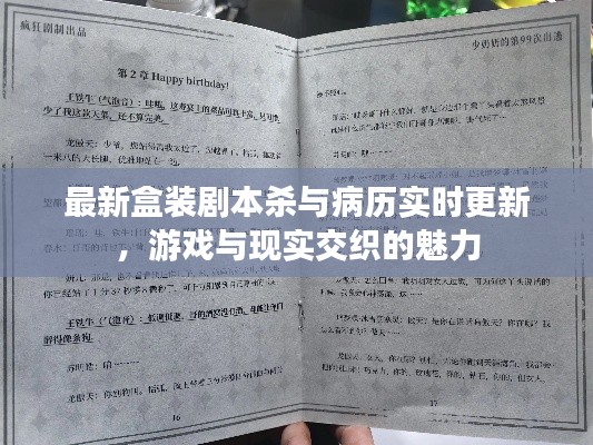 最新盒装剧本杀与病历实时更新,游戏与现实交织的魅力