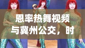 恩率热舞视频与冀州公交,时尚出行完美融合