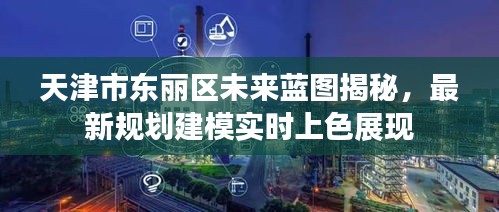 天津市东丽区未来蓝图揭秘,最新规划建模实时上色展现