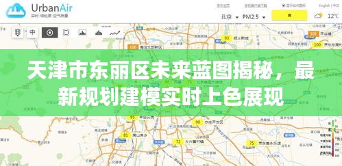 天津市东丽区未来蓝图揭秘,最新规划建模实时上色展现