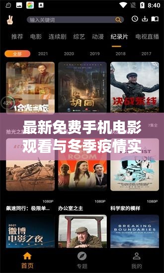 最新免费手机电影观看与冬季疫情实时追踪,一手掌握资讯娱乐