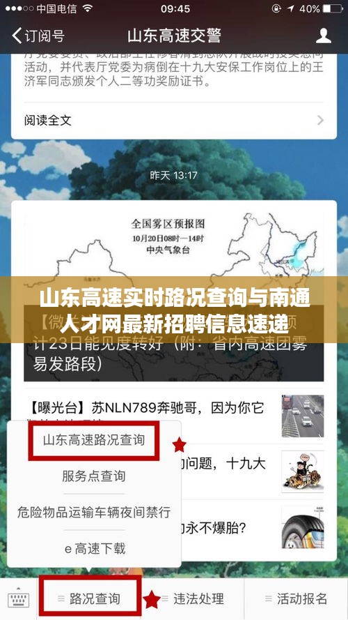 山东高速实时路况查询与南通人才网最新招聘信息速递