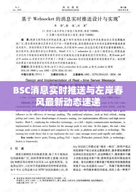 BSC消息实时推送与左岸春风最新动态速递