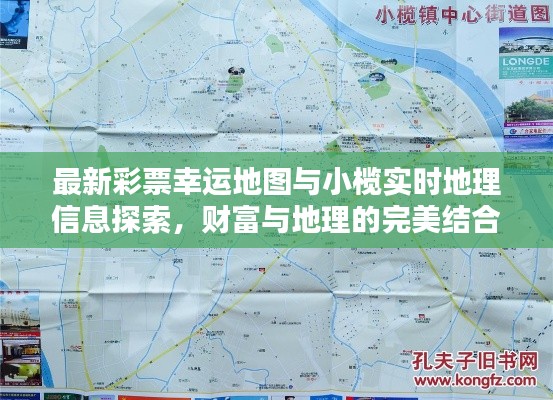 最新彩票幸运地图与小榄实时地理信息探索,财富与地理的完美结合