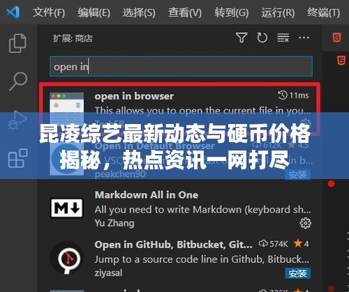 昆凌综艺最新动态与硬币价格揭秘,热点资讯一网打尽