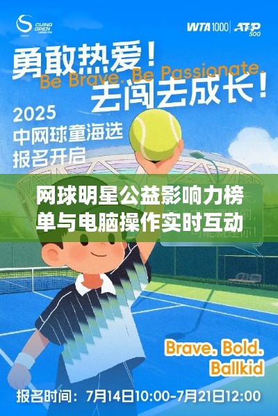 网球明星公益影响力榜单与电脑操作实时互动的力量