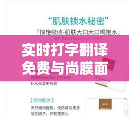 实时打字翻译免费与尚膜面膜价格大揭秘,实用信息与购物指南
