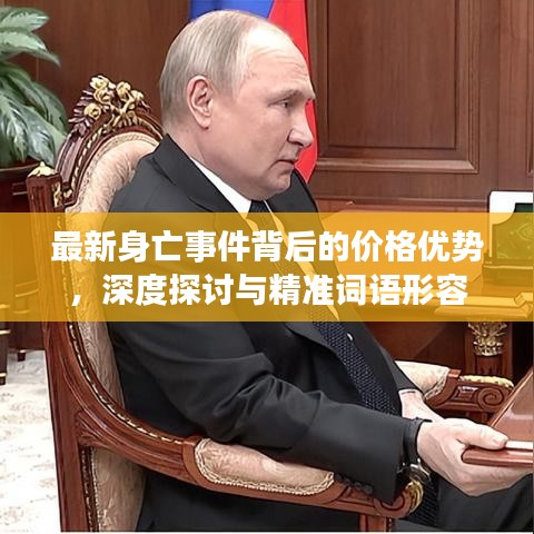 最新身亡事件背后的价格优势,深度探讨与精准词语形容