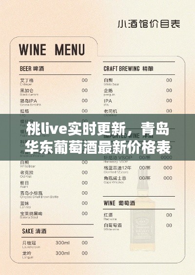桃live实时更新,青岛华东葡萄酒最新价格表曝光