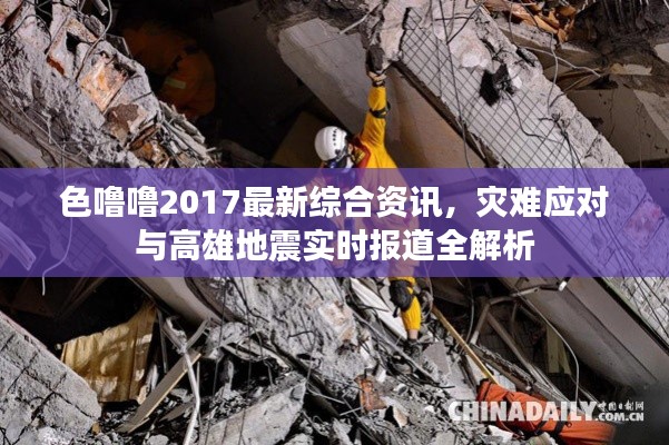 色噜噜2017最新综合资讯,灾难应对与高雄地震实时报道全解析