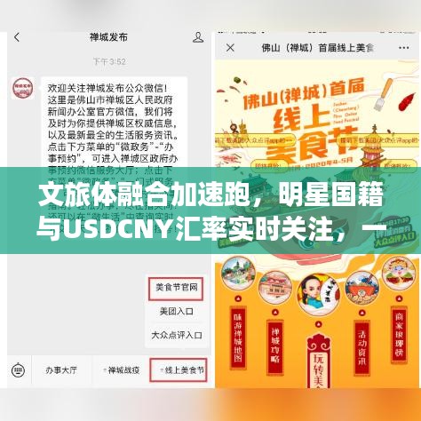 文旅体融合加速跑,明星国籍与USDCNY汇率实时关注,一网打尽最新动态