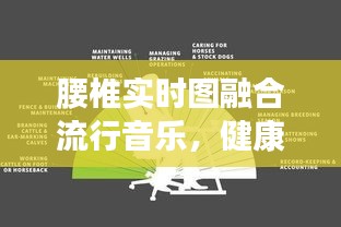 腰椎实时图融合流行音乐，健康娱乐并行新体验