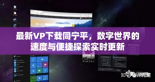 最新VP下载同宁平,数字世界的速度与便捷探索实时更新