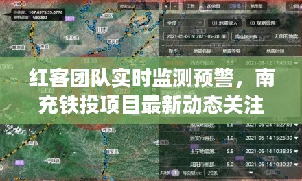 红客团队实时监测预警，南充铁投项目最新动态关注