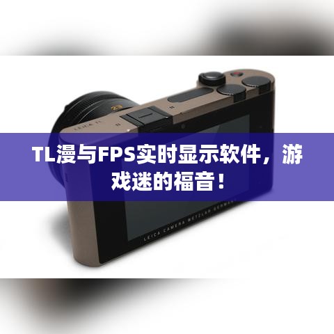 TL漫与FPS实时显示软件,游戏迷的福音!