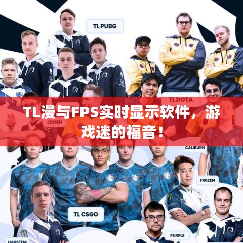 TL漫与FPS实时显示软件,游戏迷的福音!