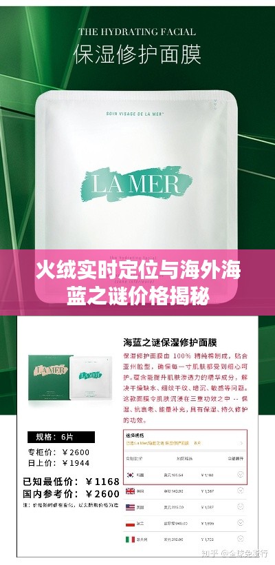 火绒实时定位与海外海蓝之谜价格揭秘