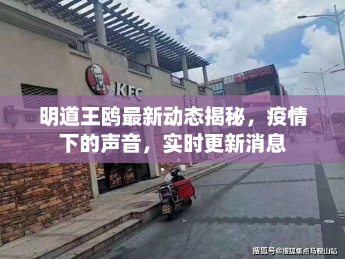 明道王鸥最新动态揭秘,疫情下的声音,实时更新消息
