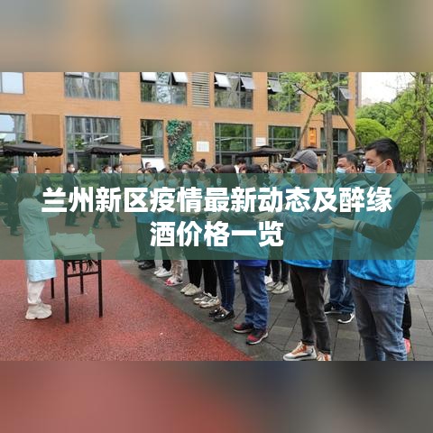 兰州新区疫情最新动态及醉缘酒价格一览