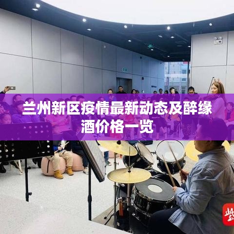 兰州新区疫情最新动态及醉缘酒价格一览