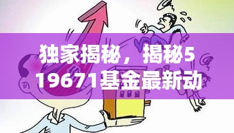 独家揭秘，揭秘519671基金最新动态与兴城房价走势
