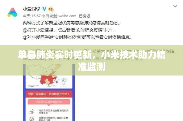 单县肺炎实时更新,小米技术助力精准监测