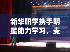 新华研学携手明星助力学习,麦谷车联实时影像展现强大力量