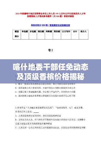 喀什地委干部任免动态及顶级香槟价格揭秘